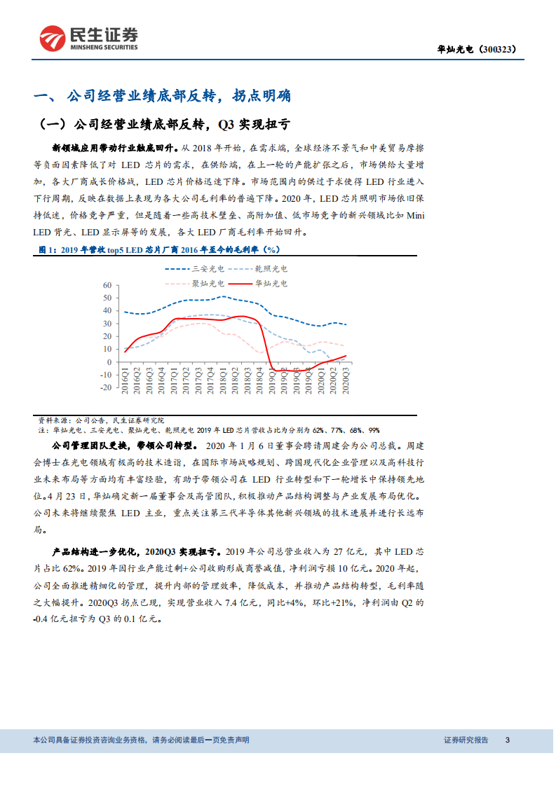 华灿光电-拐点已现，Mini LED成长在即-20201116.pdf 第3页
