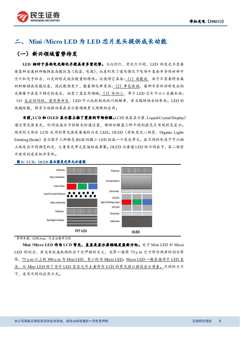 华灿光电-拐点已现，Mini LED成长在即-20201116.pdf 第5页