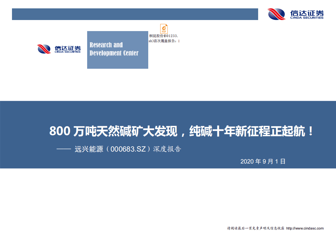 远兴能源-深度报告：800万吨天然碱矿大发现，纯碱十年新征程正起航！-20200901.pdf 第1页