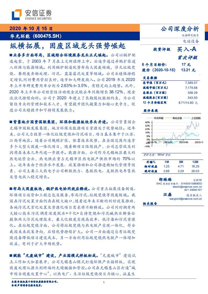 华光环能--纵横拓展，固废区域龙头强势崛起-20201015.pdf 第1页