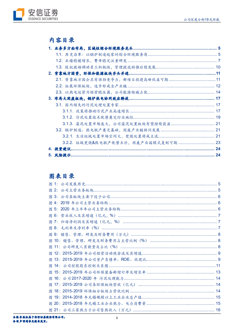 华光环能--纵横拓展，固废区域龙头强势崛起-20201015.pdf 第3页