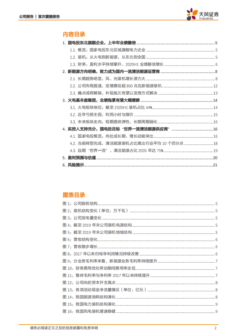 吉电股份-首次覆盖报告：通往国内一流新能源运营商之路-20201027.pdf 第2页