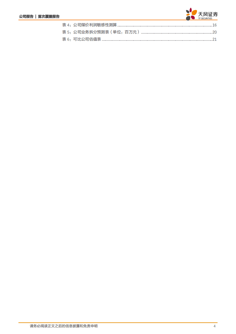 吉电股份-首次覆盖报告：通往国内一流新能源运营商之路-20201027.pdf 第4页
