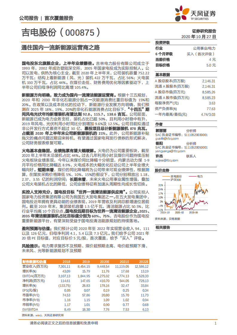 吉电股份-首次覆盖报告：通往国内一流新能源运营商之路-20201027.pdf 第1页