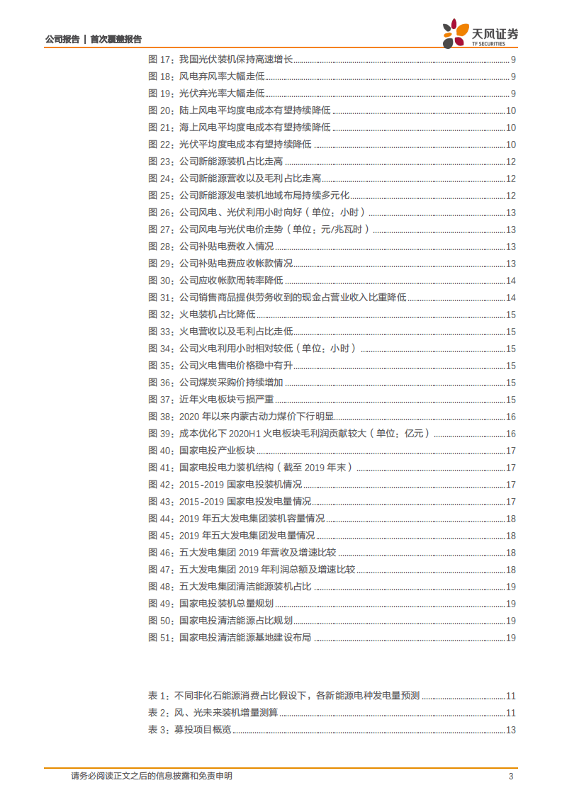 吉电股份-首次覆盖报告：通往国内一流新能源运营商之路-20201027.pdf 第3页