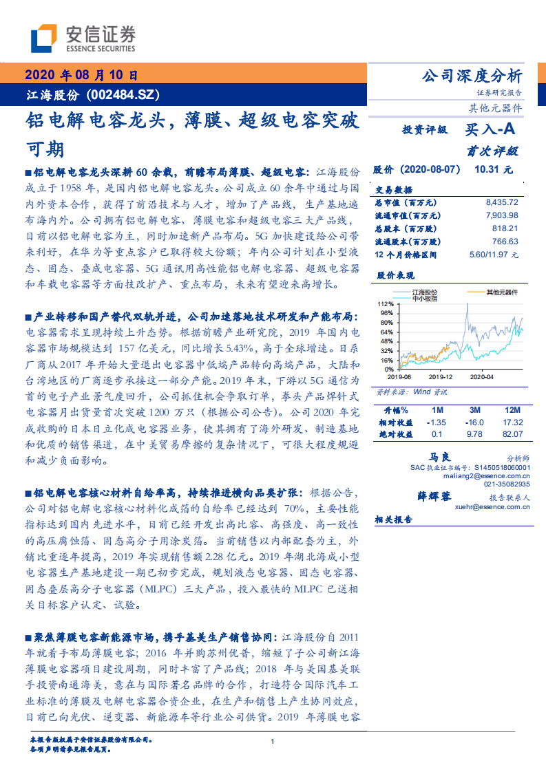 江海股份-铝电解电容龙头，薄膜、超级电容突破可期-20200810.pdf 第1页