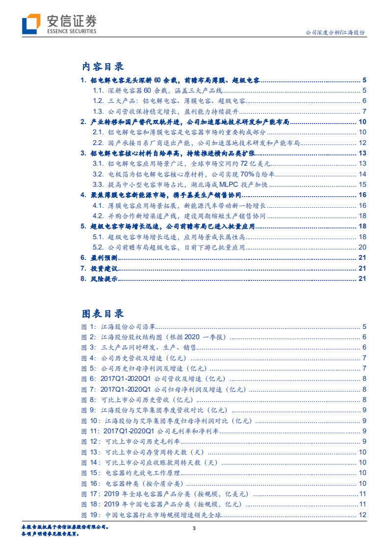 江海股份-铝电解电容龙头，薄膜、超级电容突破可期-20200810.pdf 第3页