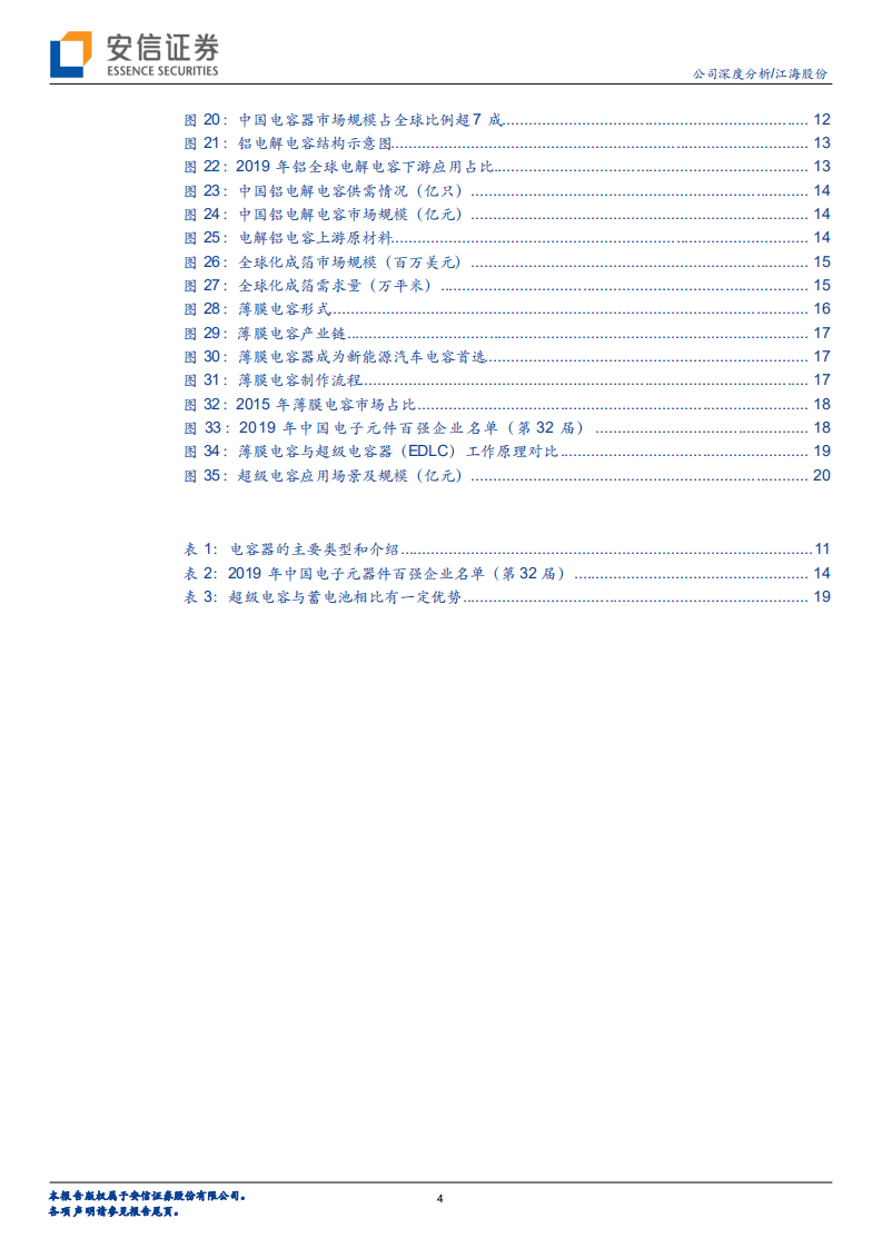 江海股份-铝电解电容龙头，薄膜、超级电容突破可期-20200810.pdf 第4页