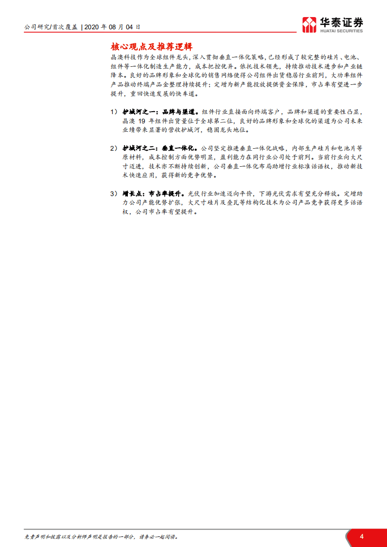 晶澳科技-定增注入新动能，龙头重回快车道-20200804.pdf 第4页