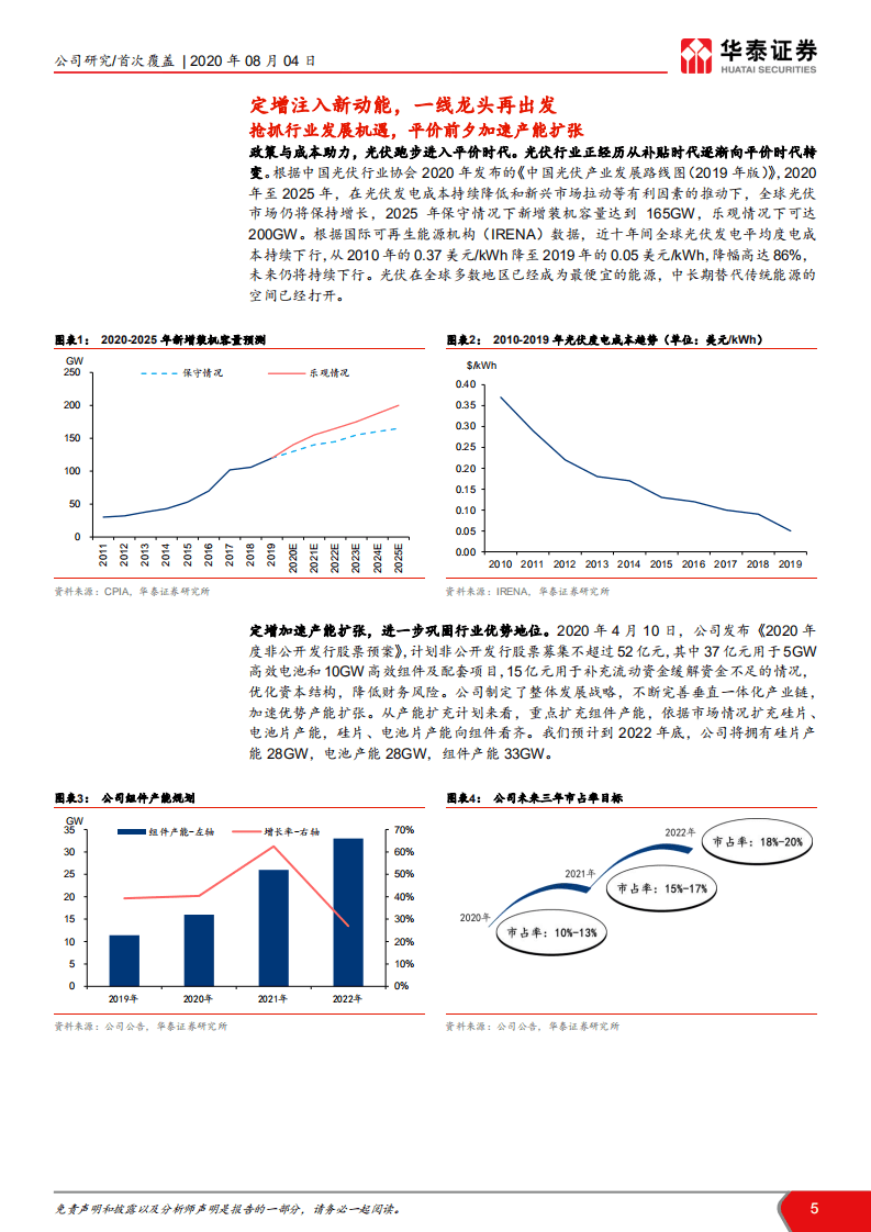 晶澳科技-定增注入新动能，龙头重回快车道-20200804.pdf 第5页