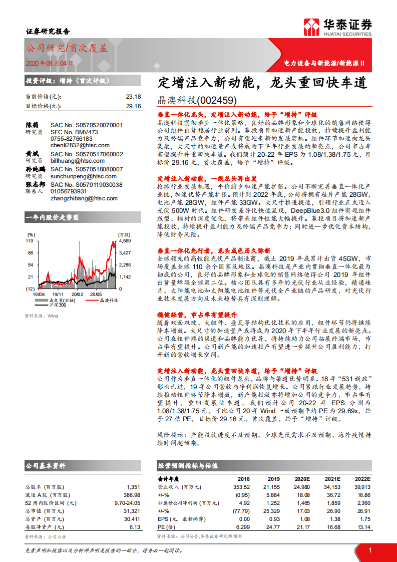 晶澳科技-定增注入新动能，龙头重回快车道-20200804.pdf 第1页