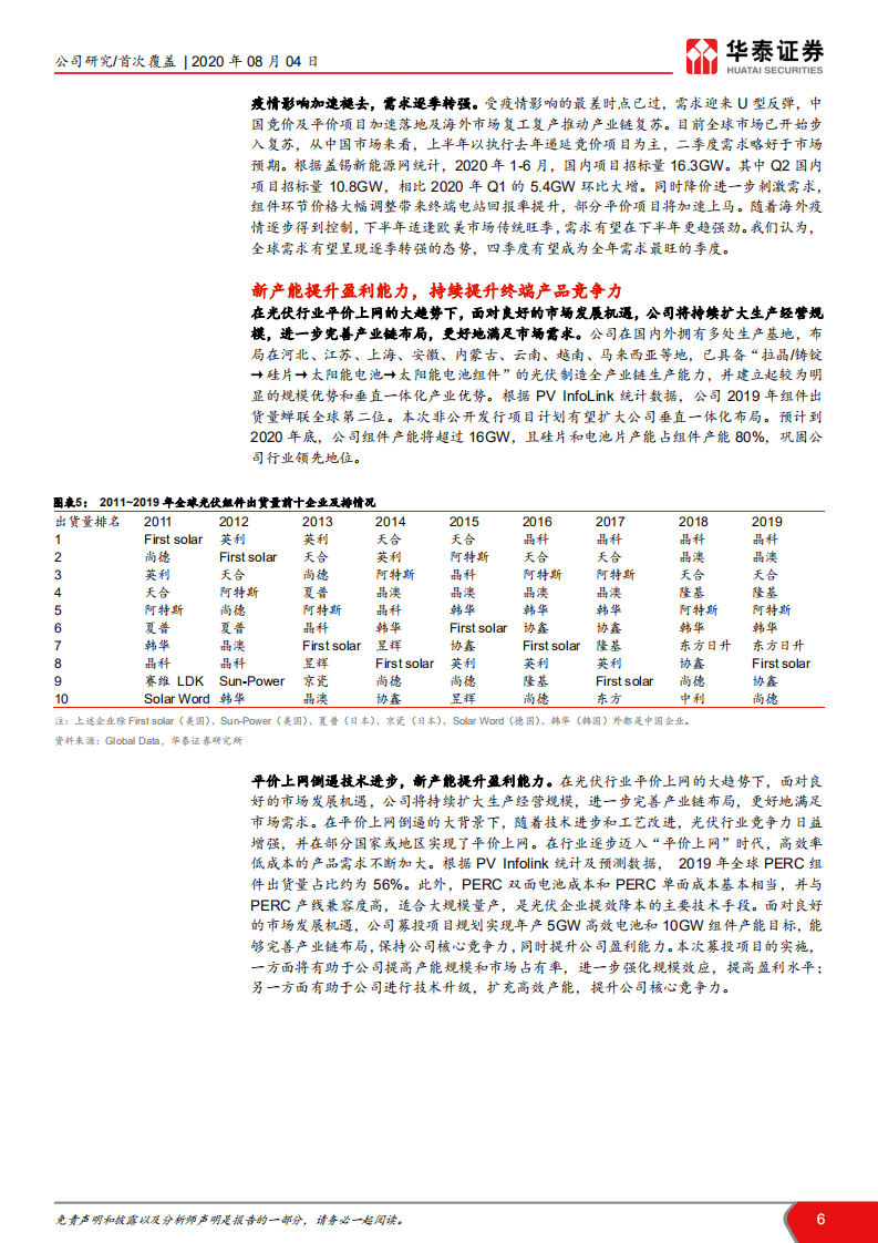 晶澳科技-定增注入新动能，龙头重回快车道-20200804.pdf 第6页