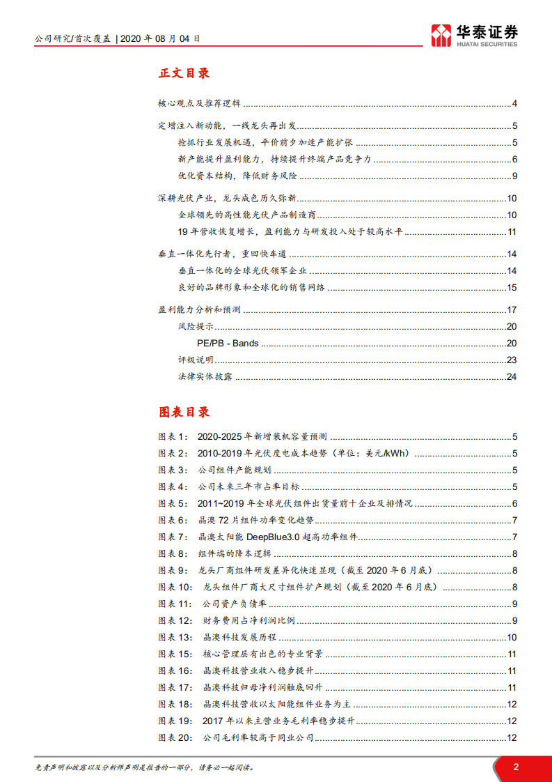 晶澳科技-定增注入新动能，龙头重回快车道-20200804.pdf 第2页