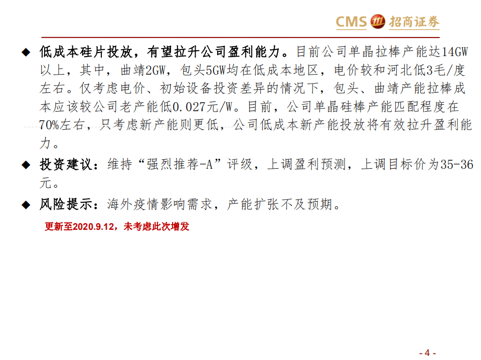 晶澳科技-投资价值分析-20200912.pdf 第4页