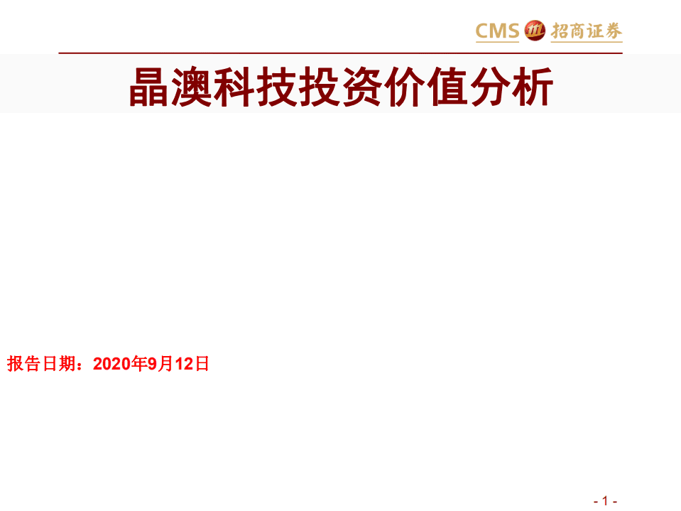晶澳科技-投资价值分析-20200912.pdf 第1页