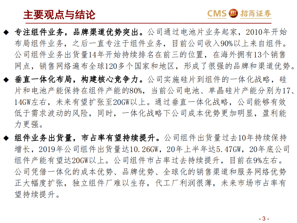 晶澳科技-投资价值分析-20200912.pdf 第3页