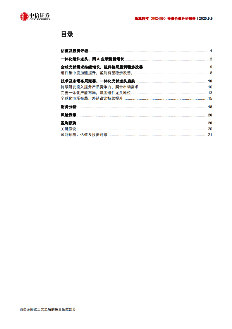 晶澳科技-投资价值分析报告：一体化组件龙头，完善产能加速增长-20200909.pdf 第2页