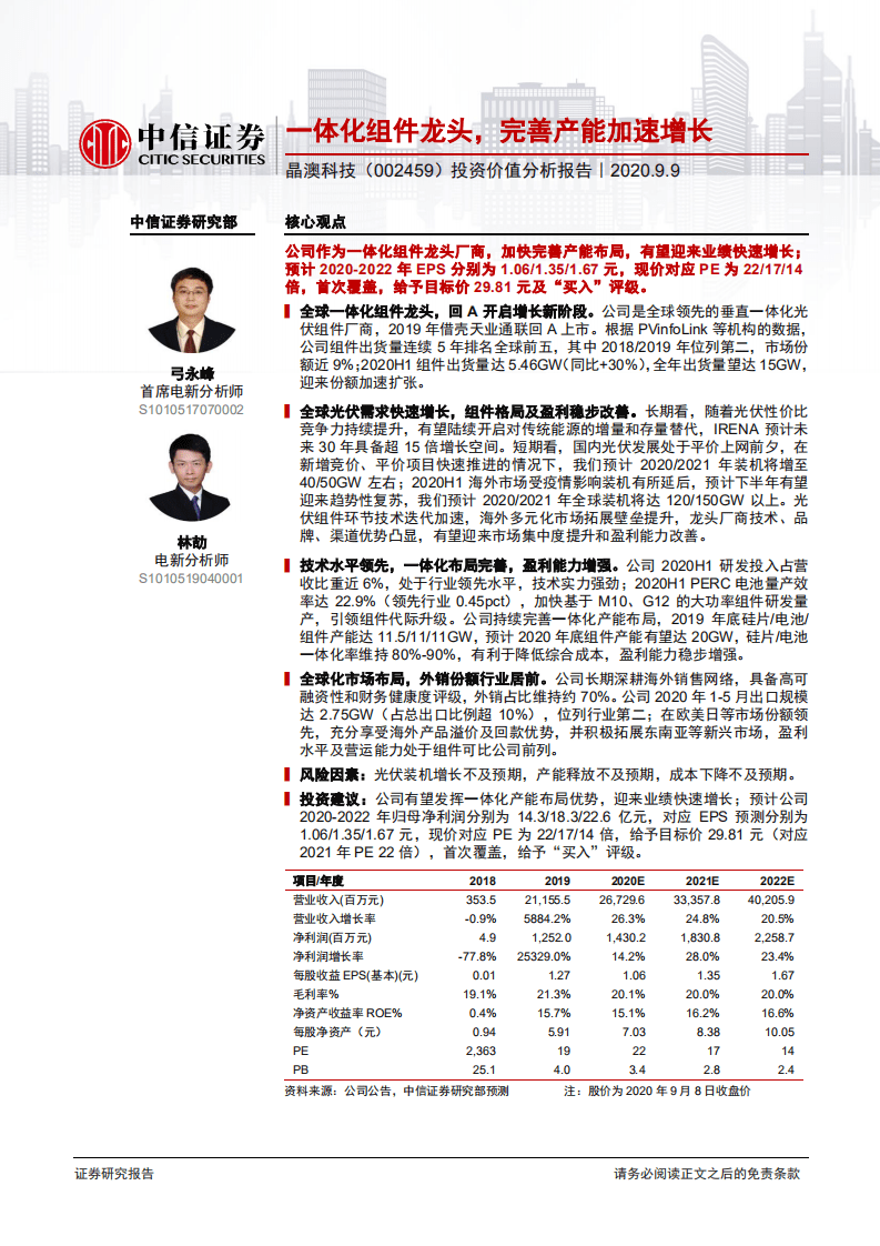 晶澳科技-投资价值分析报告：一体化组件龙头，完善产能加速增长-20200909.pdf 第1页