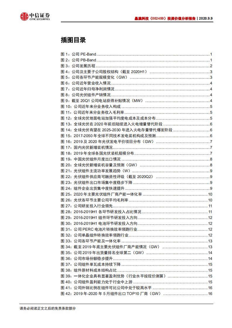 晶澳科技-投资价值分析报告：一体化组件龙头，完善产能加速增长-20200909.pdf 第3页