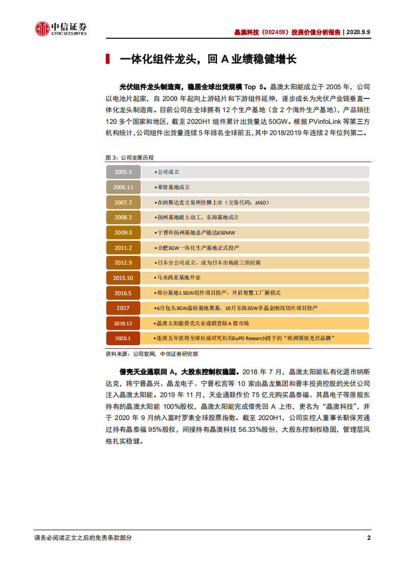 晶澳科技-投资价值分析报告：一体化组件龙头，完善产能加速增长-20200909.pdf 第6页