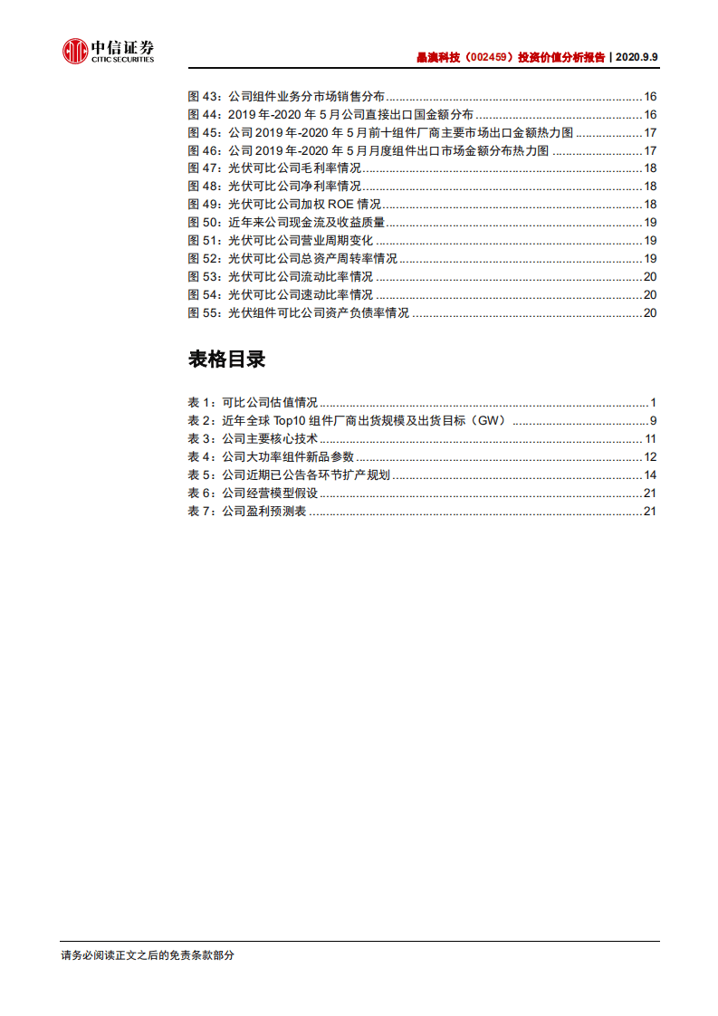 晶澳科技-投资价值分析报告：一体化组件龙头，完善产能加速增长-20200909.pdf 第4页