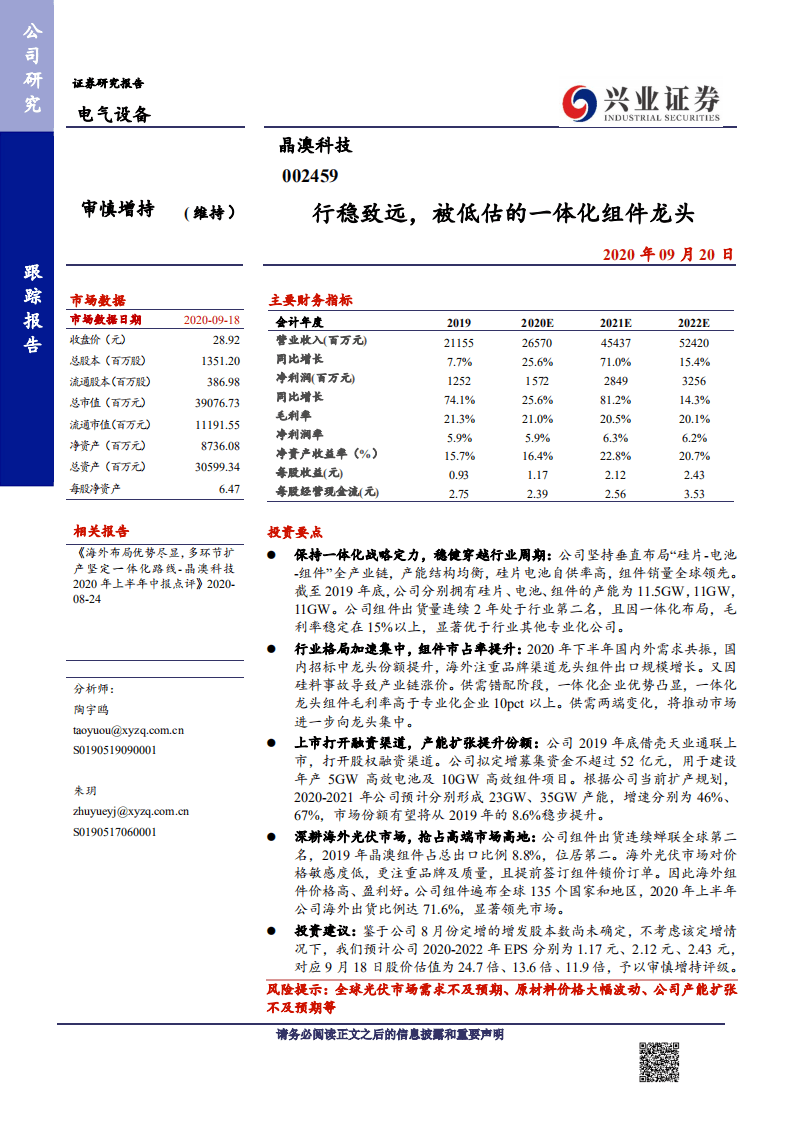 晶澳科技-行稳致远，被低估的一体化组件龙头-20200920.pdf 第1页