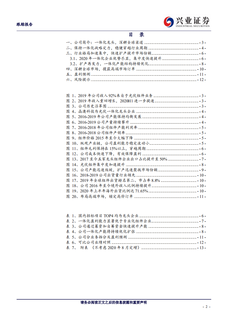晶澳科技-行稳致远，被低估的一体化组件龙头-20200920.pdf 第2页