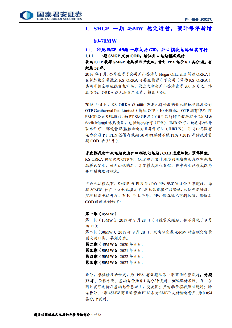 开山股份-深度研究：投融资闭环初步形成，电站建设进入扩张阶段-20200811.pdf 第4页