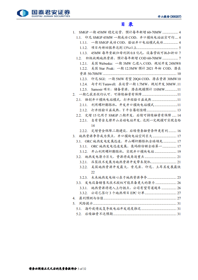 开山股份-深度研究：投融资闭环初步形成，电站建设进入扩张阶段-20200811.pdf 第3页