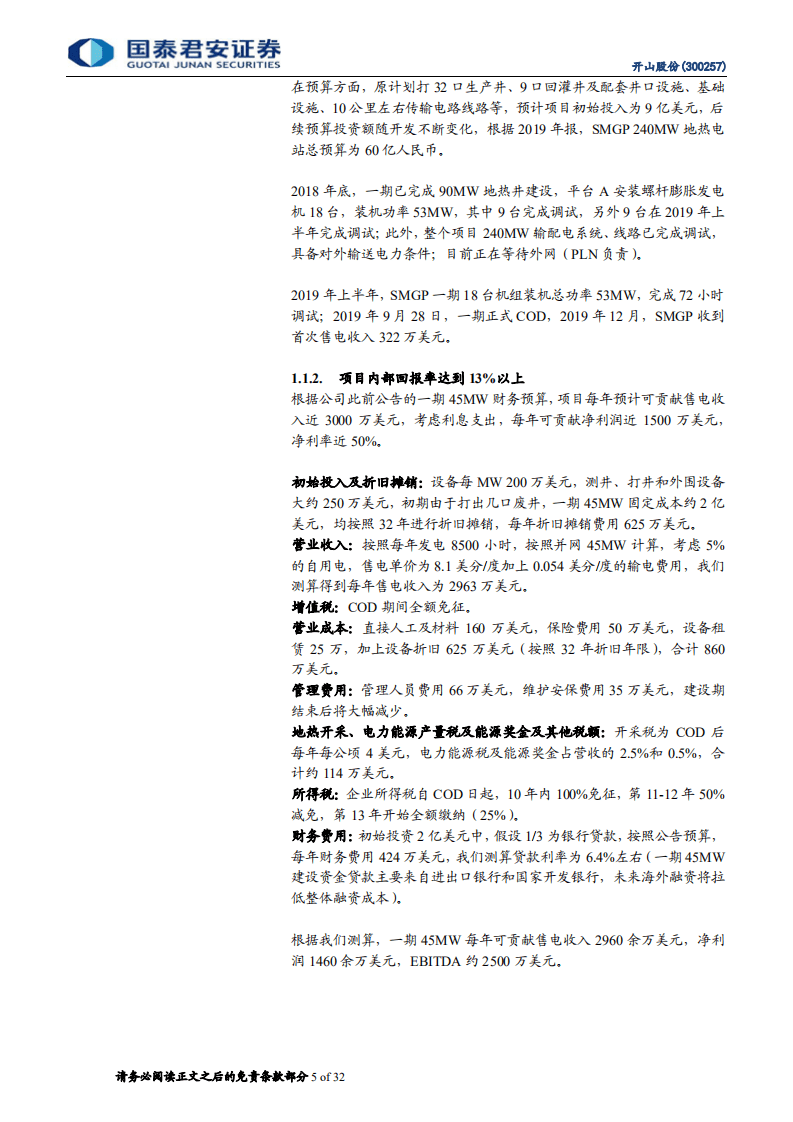 开山股份-深度研究：投融资闭环初步形成，电站建设进入扩张阶段-20200811.pdf 第5页