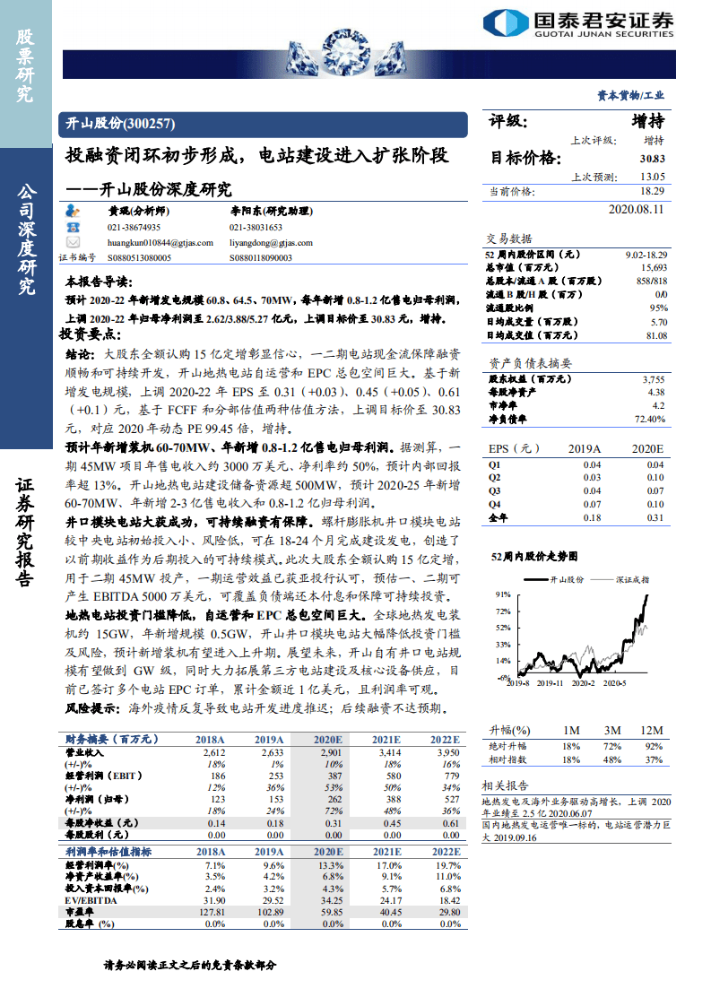 开山股份-深度研究：投融资闭环初步形成，电站建设进入扩张阶段-20200811.pdf 第1页
