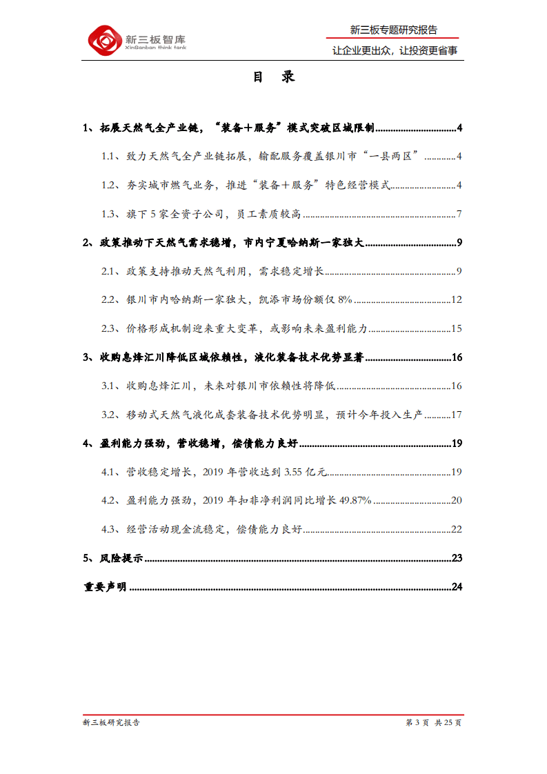 凯添燃气-精选企业专题报告（十四）：模式创新突破区域限制，公司收购优化营收结构-20200811.pdf 第3页