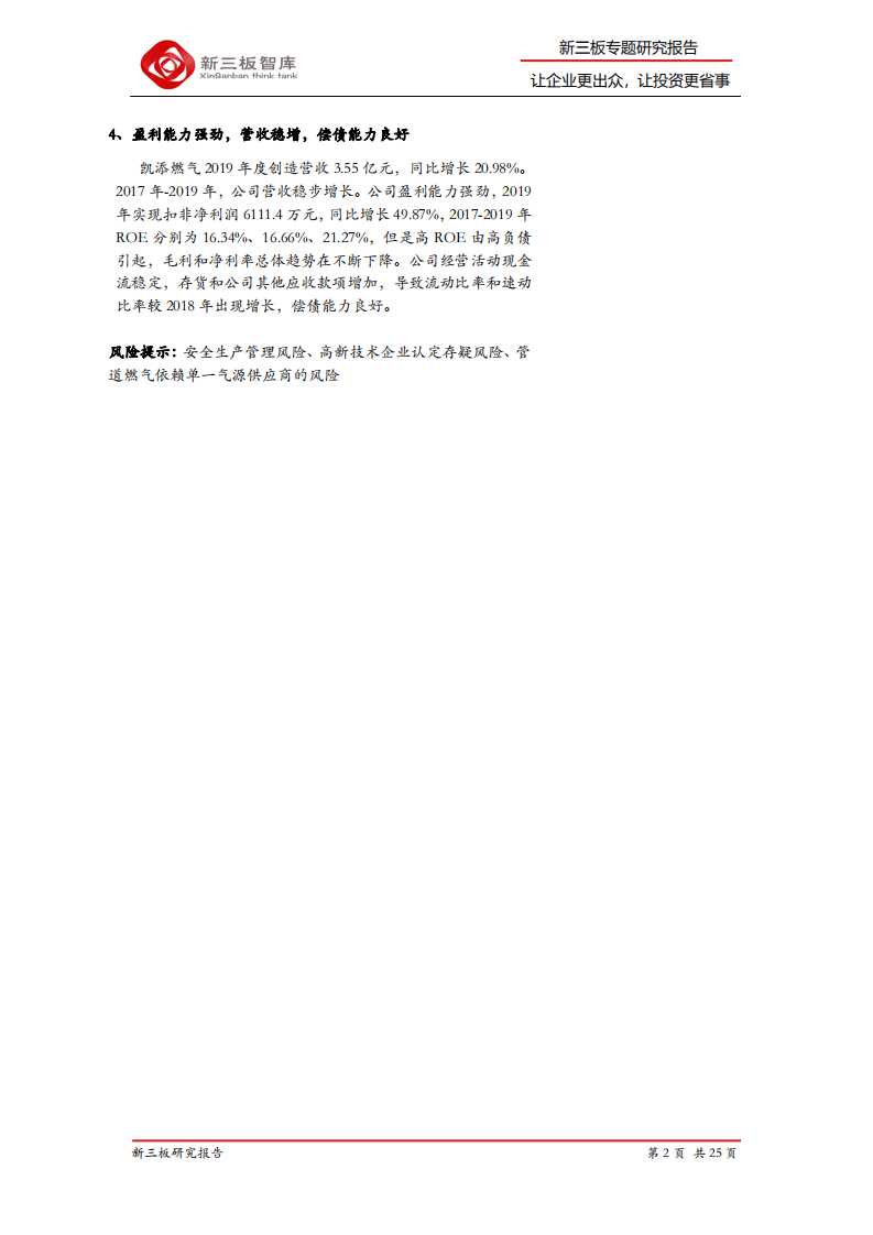 凯添燃气-精选企业专题报告（十四）：模式创新突破区域限制，公司收购优化营收结构-20200811.pdf 第2页