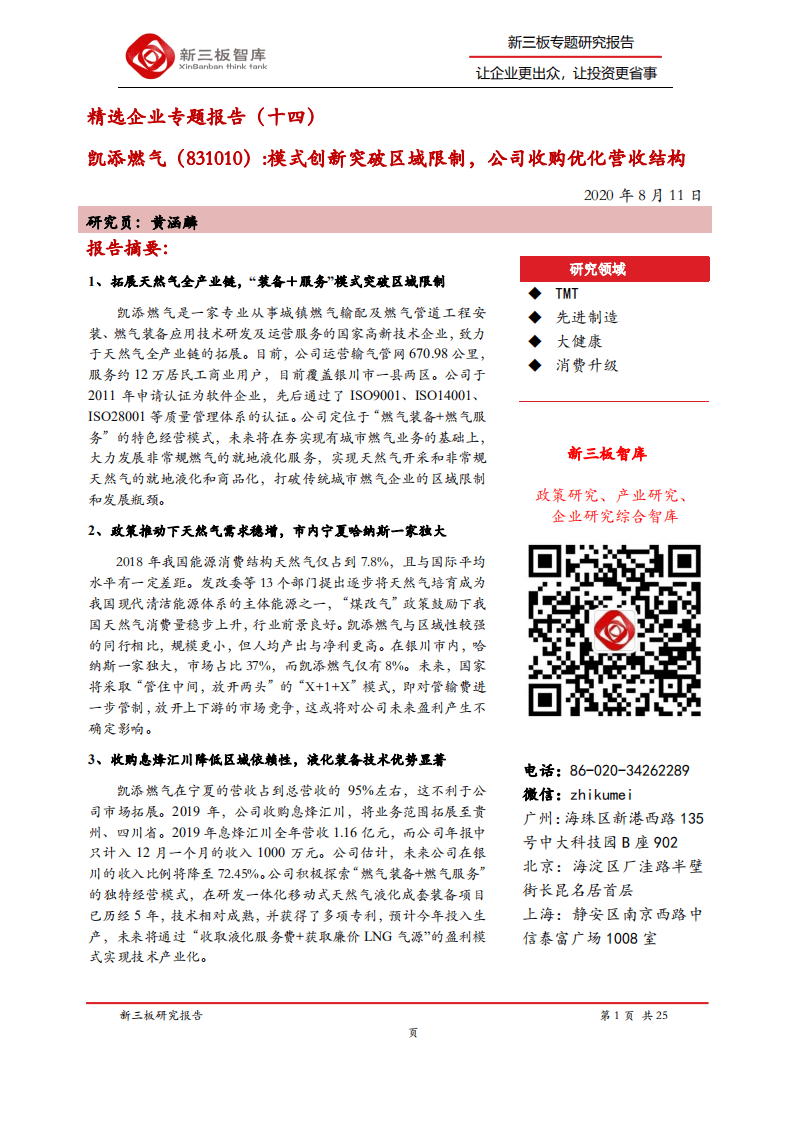 凯添燃气-精选企业专题报告（十四）：模式创新突破区域限制，公司收购优化营收结构-20200811.pdf 第1页