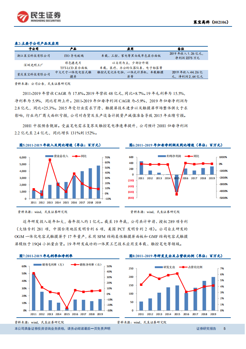 莱宝高科-全球笔电触摸屏龙头，受益触控笔电渗透率提升-20200811.pdf 第5页
