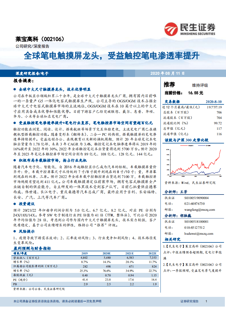 莱宝高科-全球笔电触摸屏龙头，受益触控笔电渗透率提升-20200811.pdf 第1页