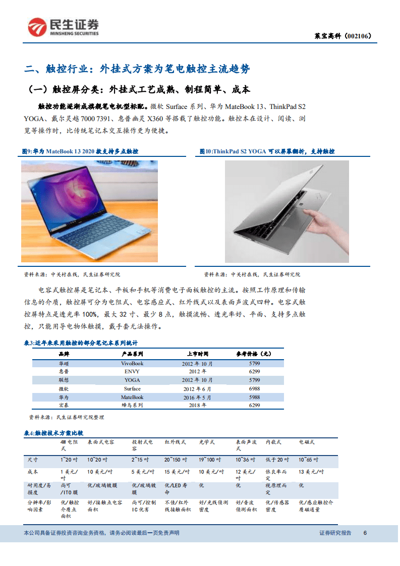 莱宝高科-全球笔电触摸屏龙头，受益触控笔电渗透率提升-20200811.pdf 第6页