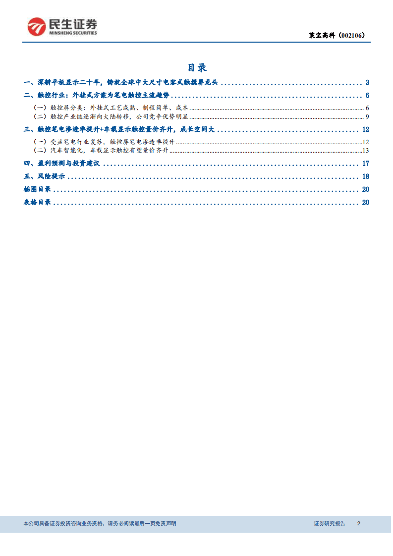 莱宝高科-全球笔电触摸屏龙头，受益触控笔电渗透率提升-20200811.pdf 第2页