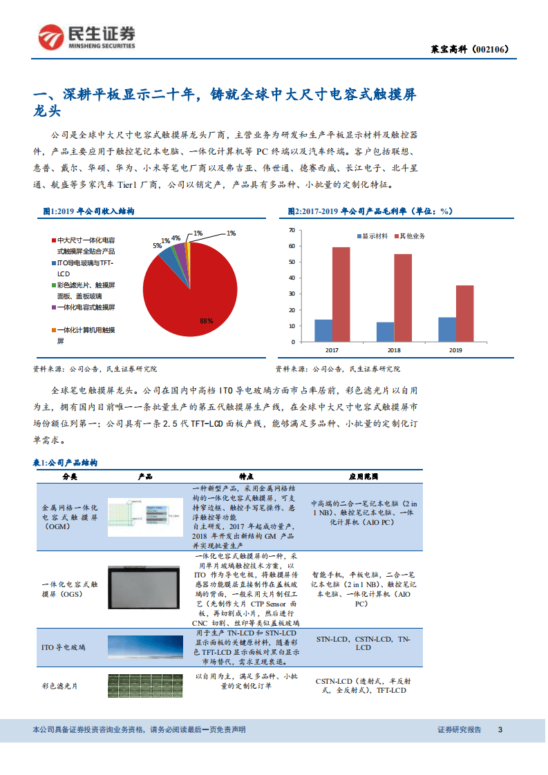 莱宝高科-全球笔电触摸屏龙头，受益触控笔电渗透率提升-20200811.pdf 第3页