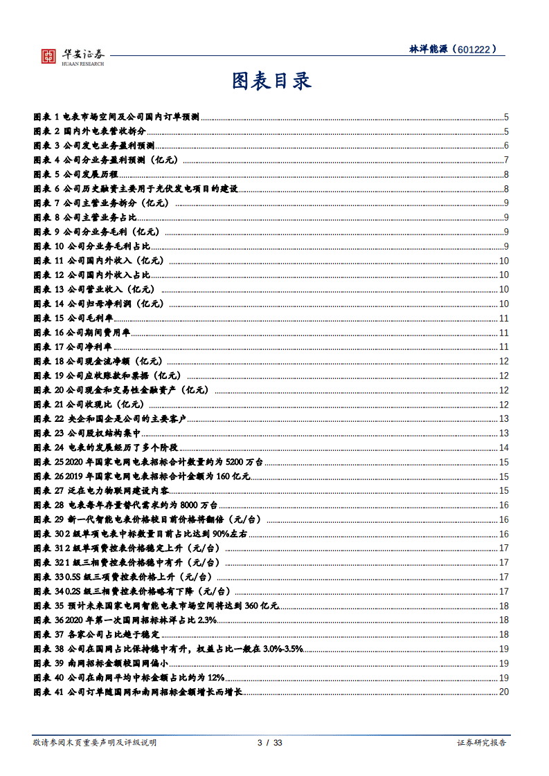林洋能源-电表电站双增长，储能打开新空间-20201012.pdf 第3页