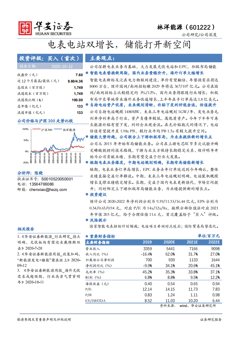 林洋能源-电表电站双增长，储能打开新空间-20201012.pdf 第1页