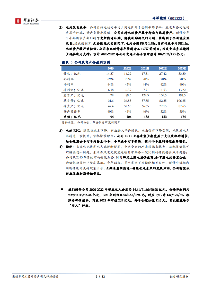 林洋能源-电表电站双增长，储能打开新空间-20201012.pdf 第6页