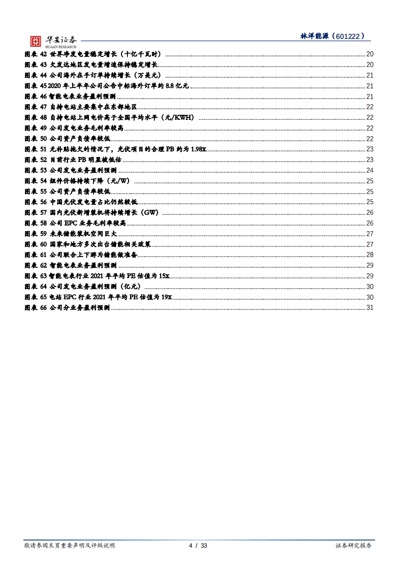 林洋能源-电表电站双增长，储能打开新空间-20201012.pdf 第4页
