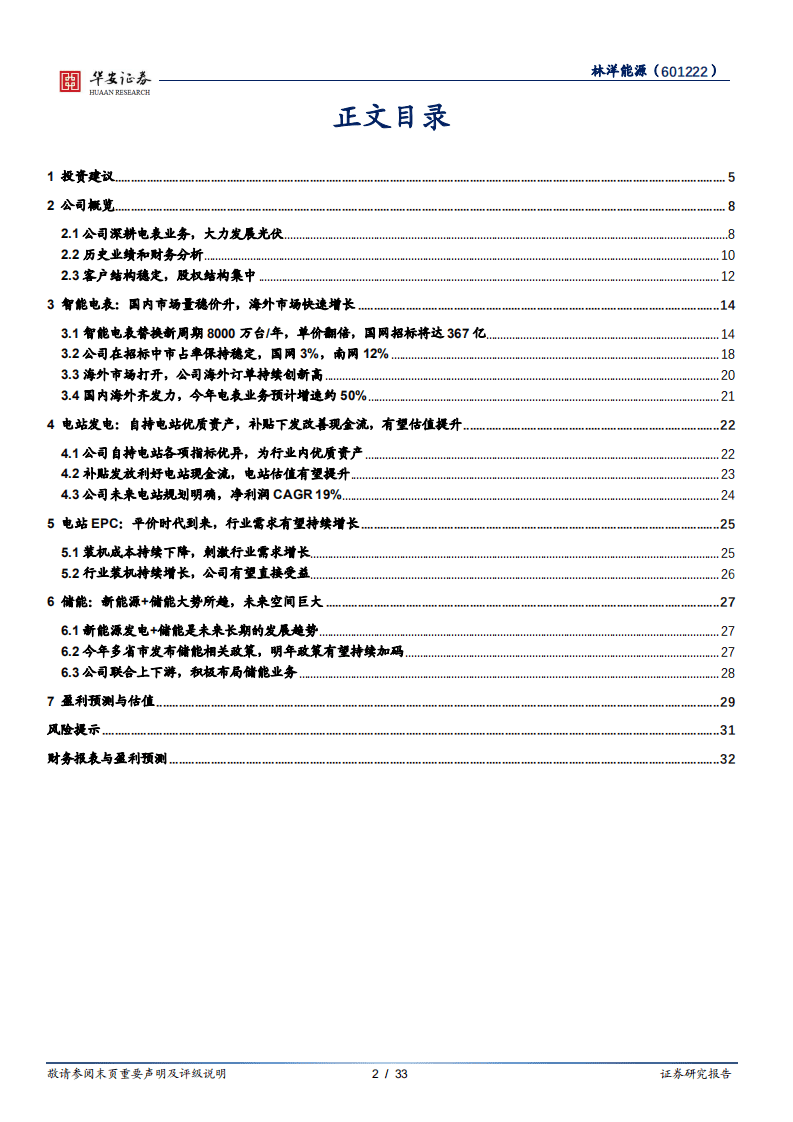 林洋能源-电表电站双增长，储能打开新空间-20201012.pdf 第2页