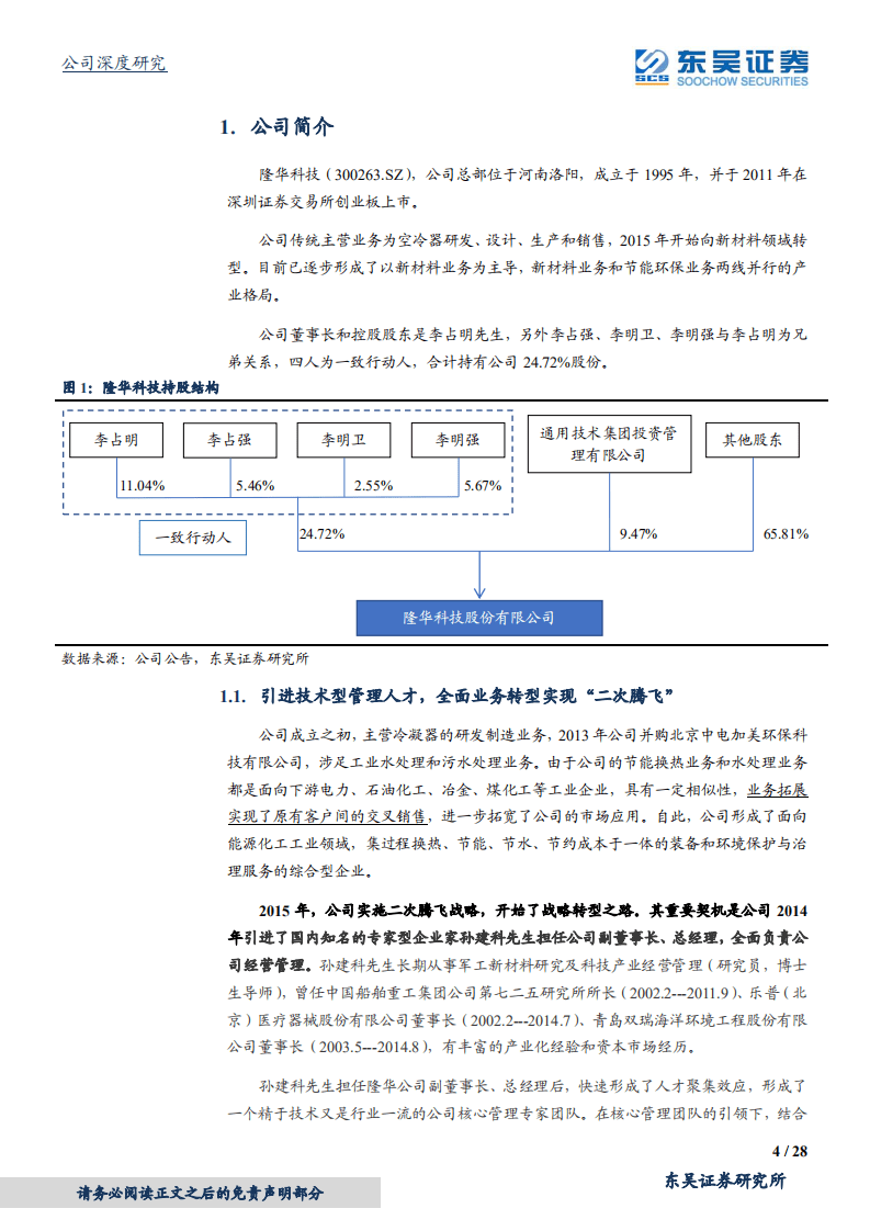 隆华科技-新材料两翼齐飞，隐形冠军孵化平台初长成-20200916.pdf 第4页