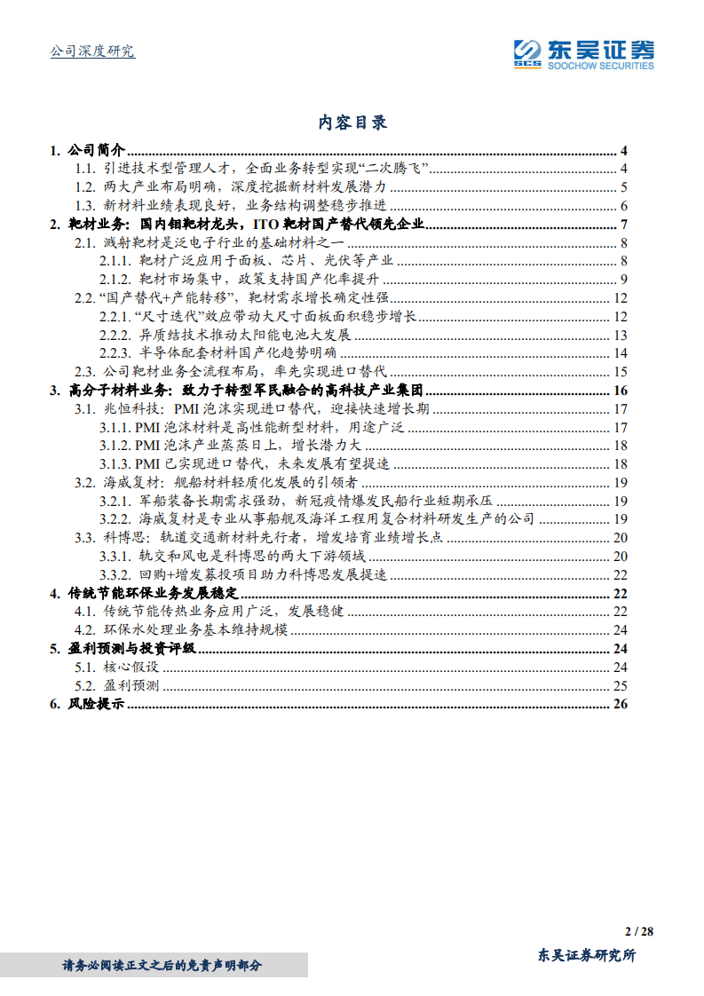 隆华科技-新材料两翼齐飞，隐形冠军孵化平台初长成-20200916.pdf 第2页