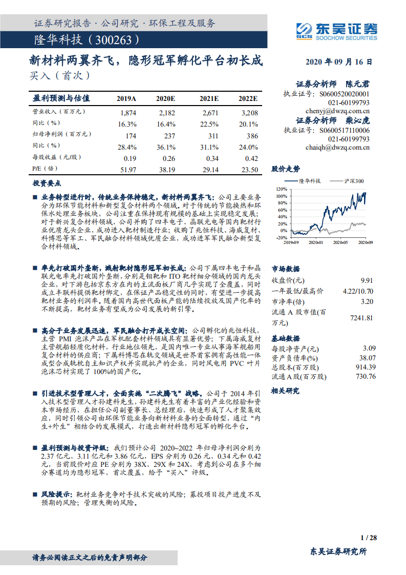 隆华科技-新材料两翼齐飞，隐形冠军孵化平台初长成-20200916.pdf 第1页