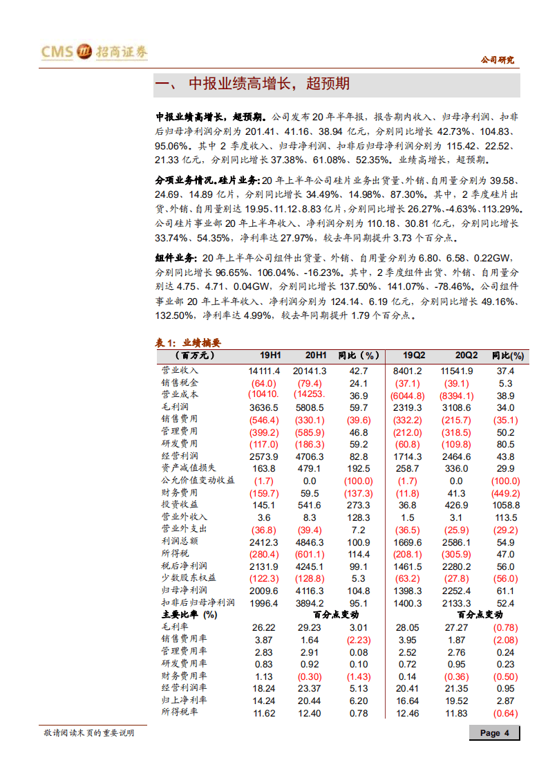 隆基股份-中报业绩超预期，硅片坚决扩产，组件战略迎来丰收-20200827.pdf 第4页