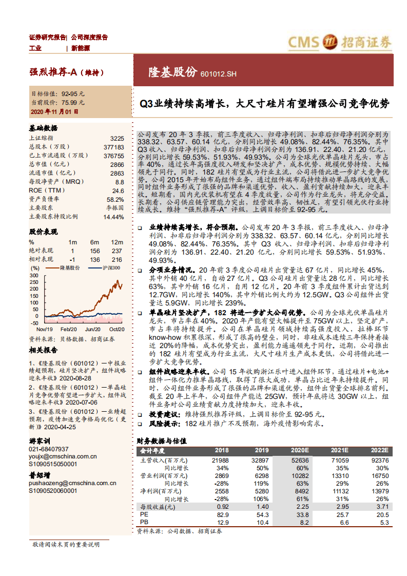 隆基股份-Q3业绩持续高增长，大尺寸硅片有望增强公司竞争优势-20201101.pdf 第1页