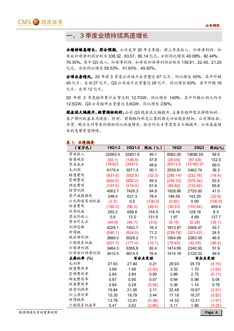 隆基股份-Q3业绩持续高增长，大尺寸硅片有望增强公司竞争优势-20201101.pdf 第4页